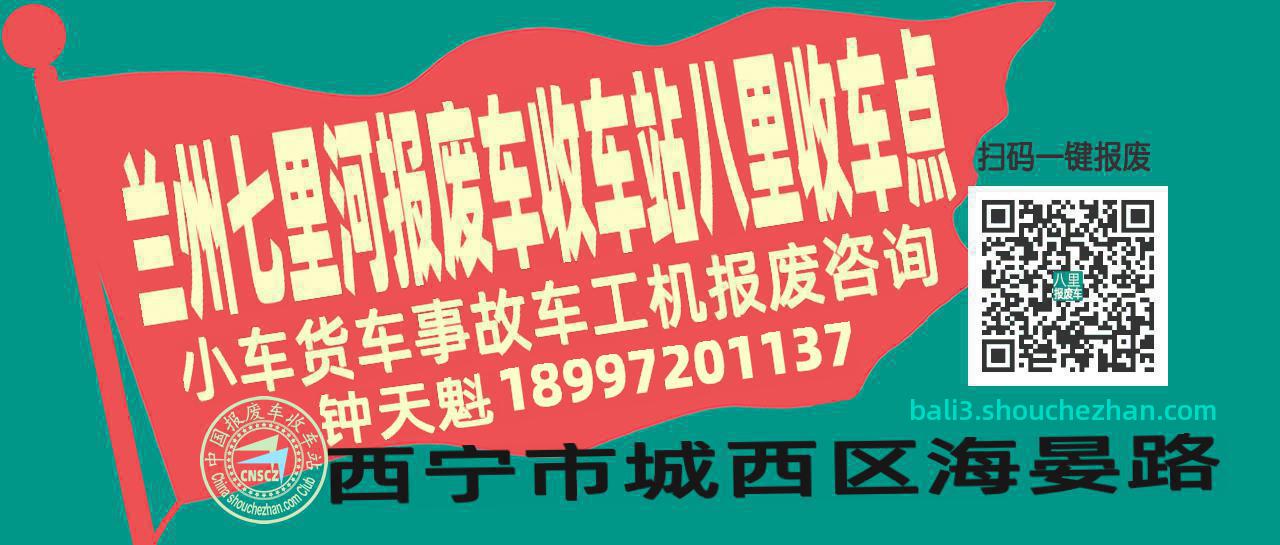 兰州七里河报废车收车站八里收车点